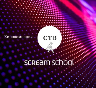 Кинокомпания СТВ стала нашим ментором